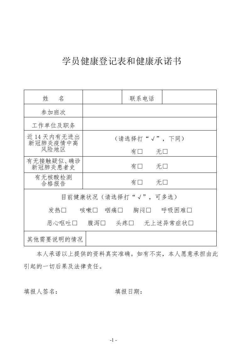 学员健康登记表和健康承诺书