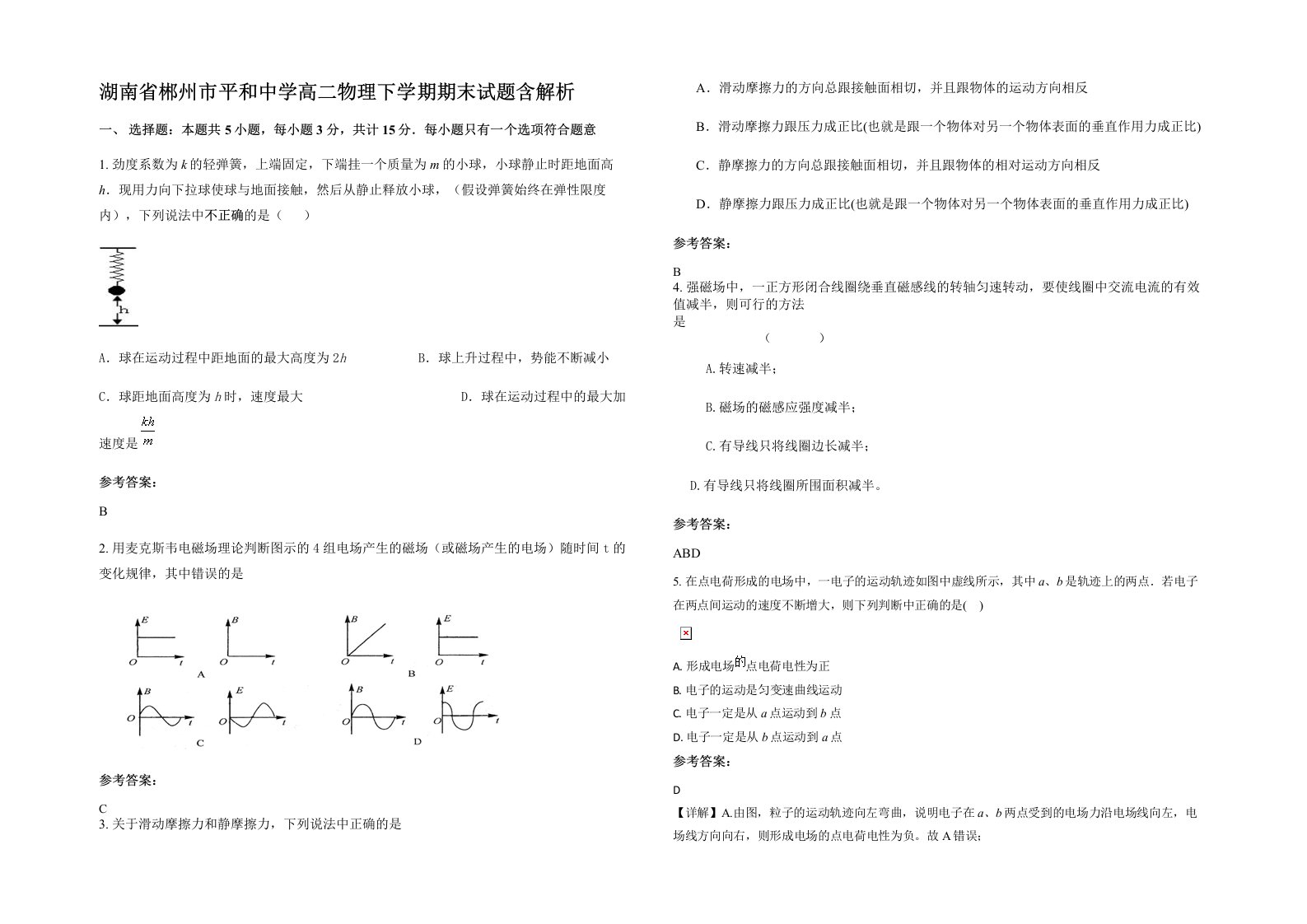 湖南省郴州市平和中学高二物理下学期期末试题含解析