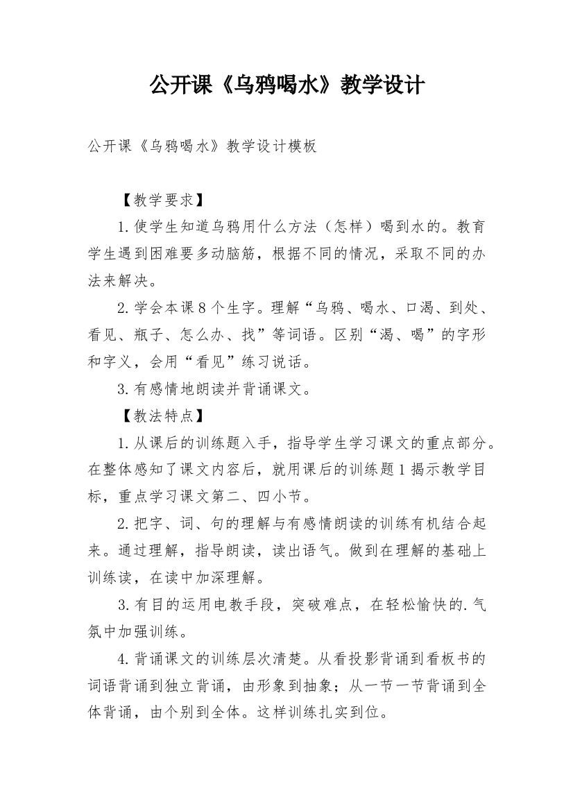 公开课《乌鸦喝水》教学设计