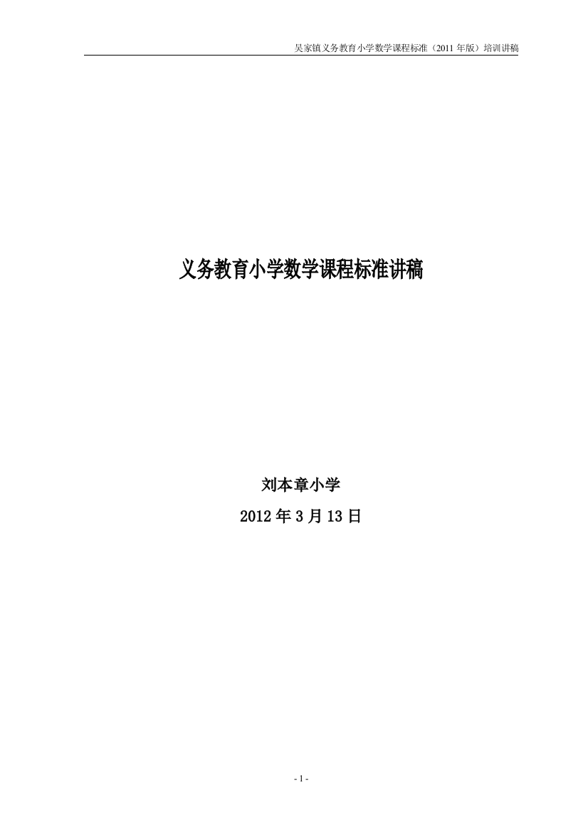 2012年义务教育小学数学课程标准知识培训讲稿