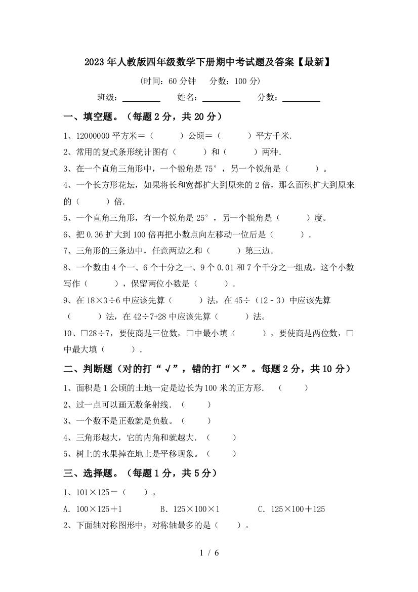 2023年人教版四年级数学下册期中考试题及答案【最新】