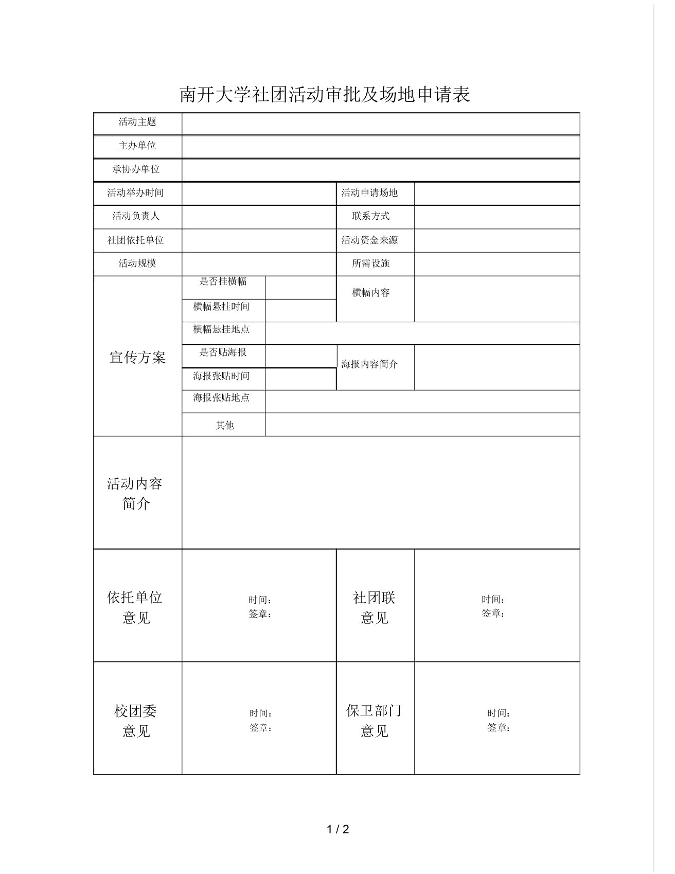 南开大学社团活动审批及场地申请表