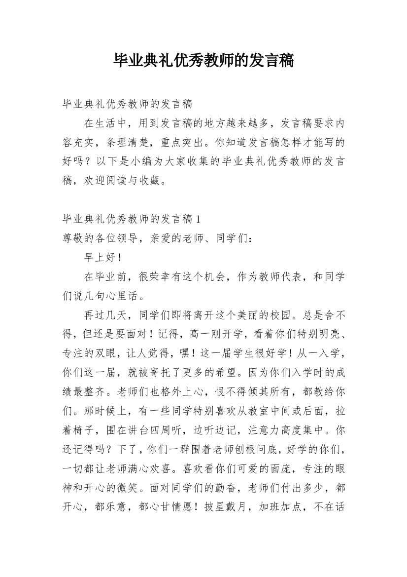 毕业典礼优秀教师的发言稿