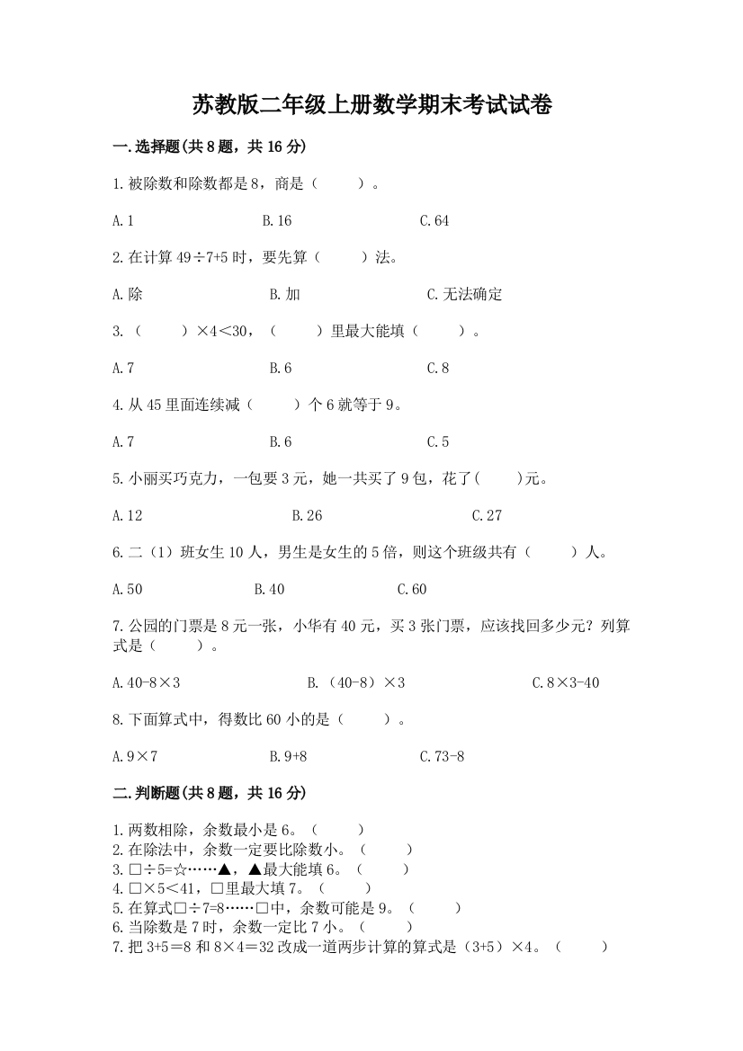 苏教版二年级上册数学期末考试试卷附答案(黄金题型)