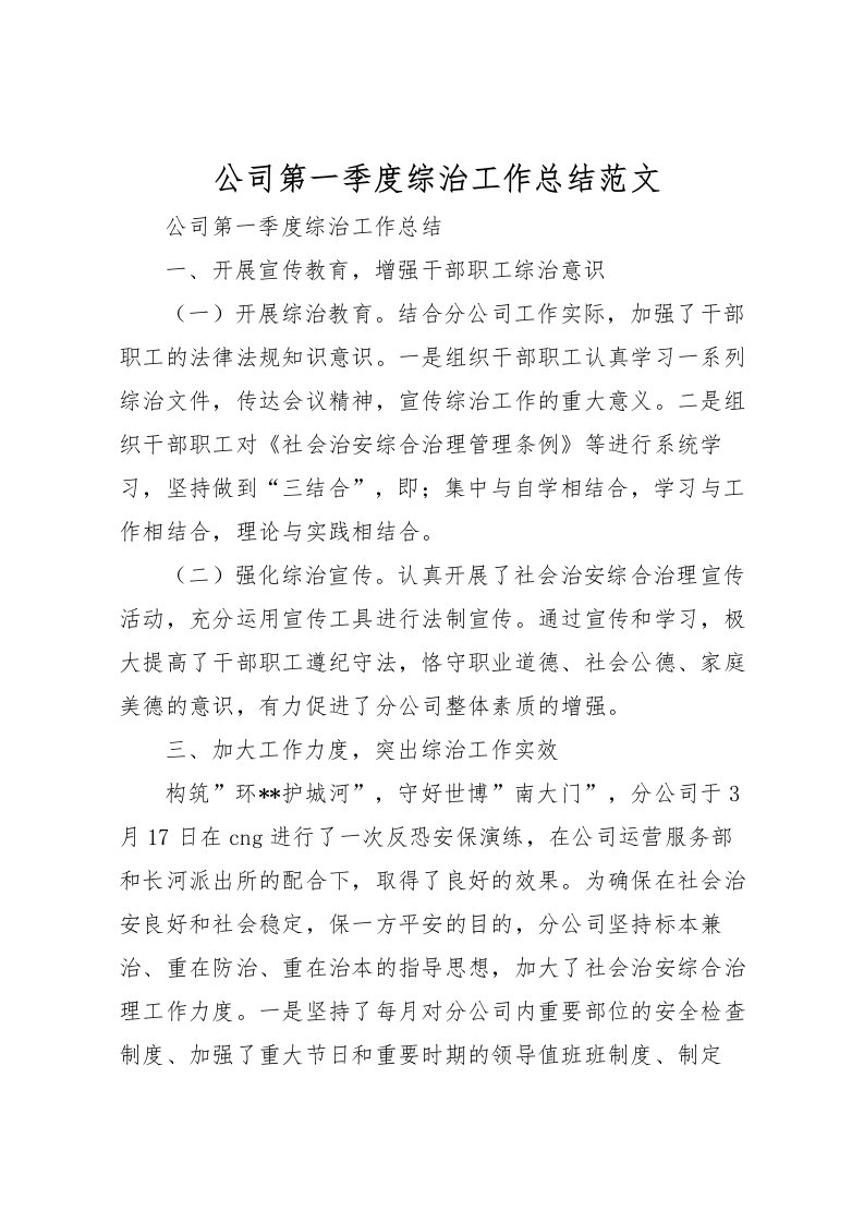 2022公司第一季度综治工作总结范文