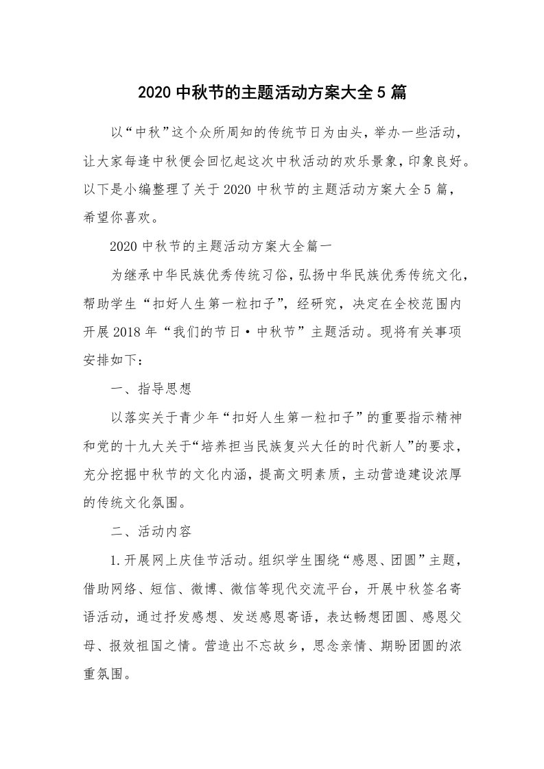 办公文秘_2020中秋节的主题活动方案大全5篇