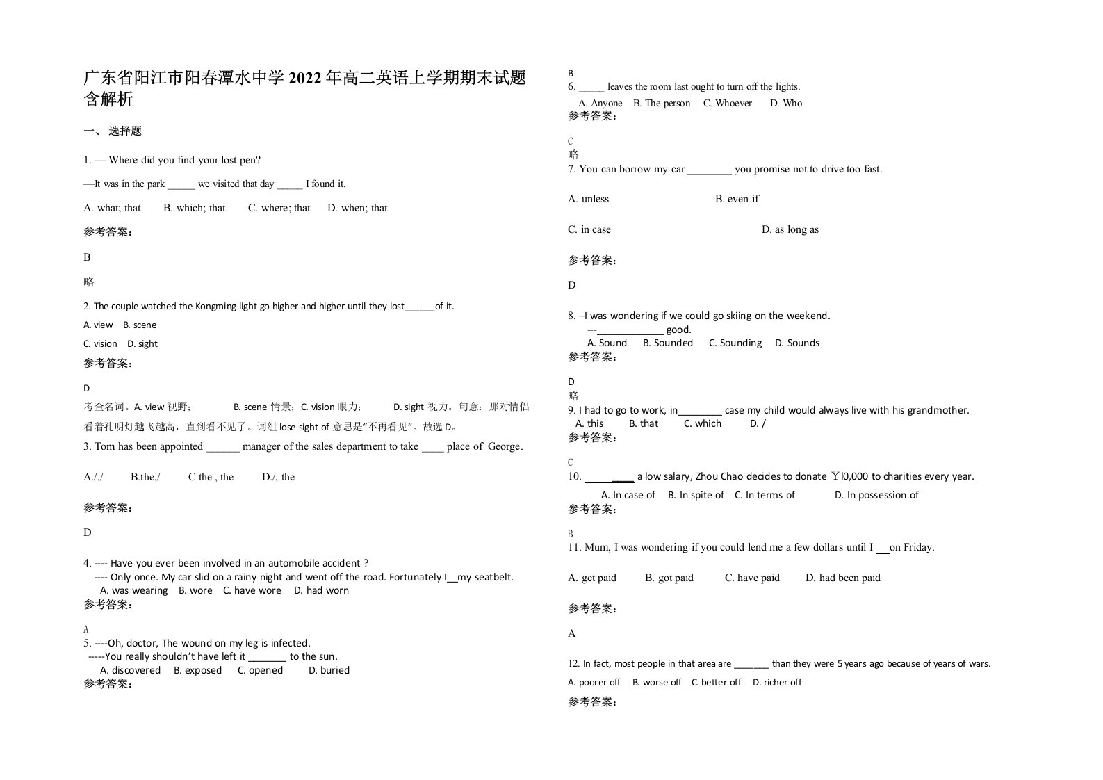 广东省阳江市阳春潭水中学2022年高二英语上学期期末试题含解析