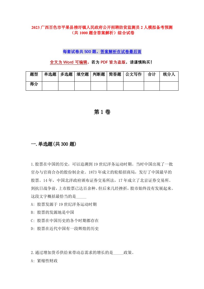 2023广西百色市平果县榜圩镇人民政府公开招聘防贫监测员2人模拟备考预测共1000题含答案解析综合试卷