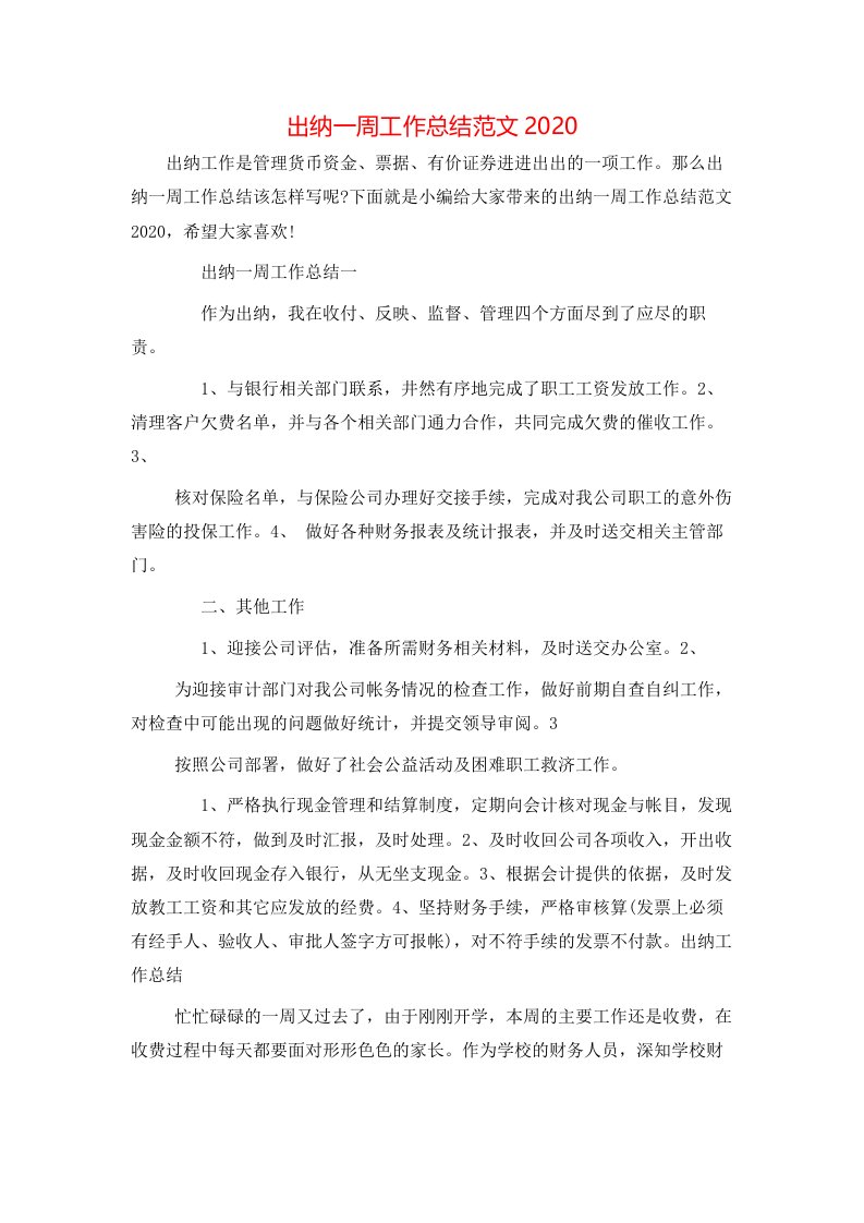 出纳一周工作总结范文2020