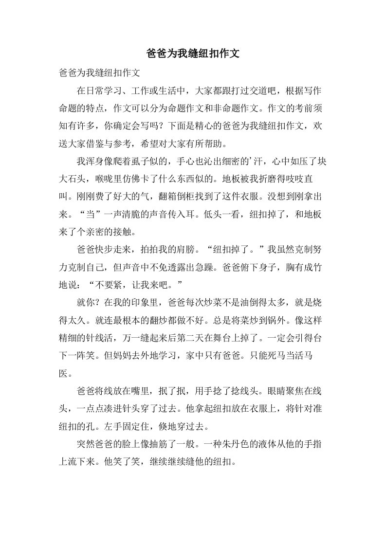 爸爸为我缝纽扣作文