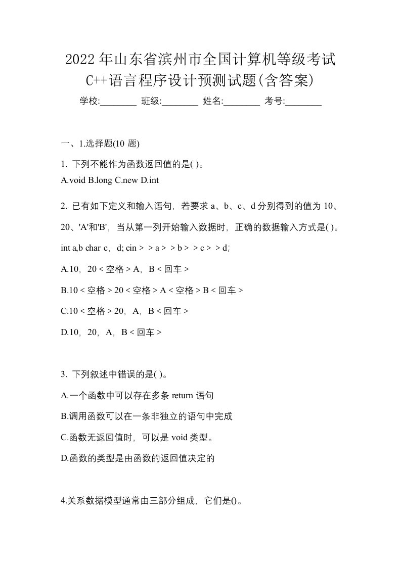 2022年山东省滨州市全国计算机等级考试C语言程序设计预测试题含答案