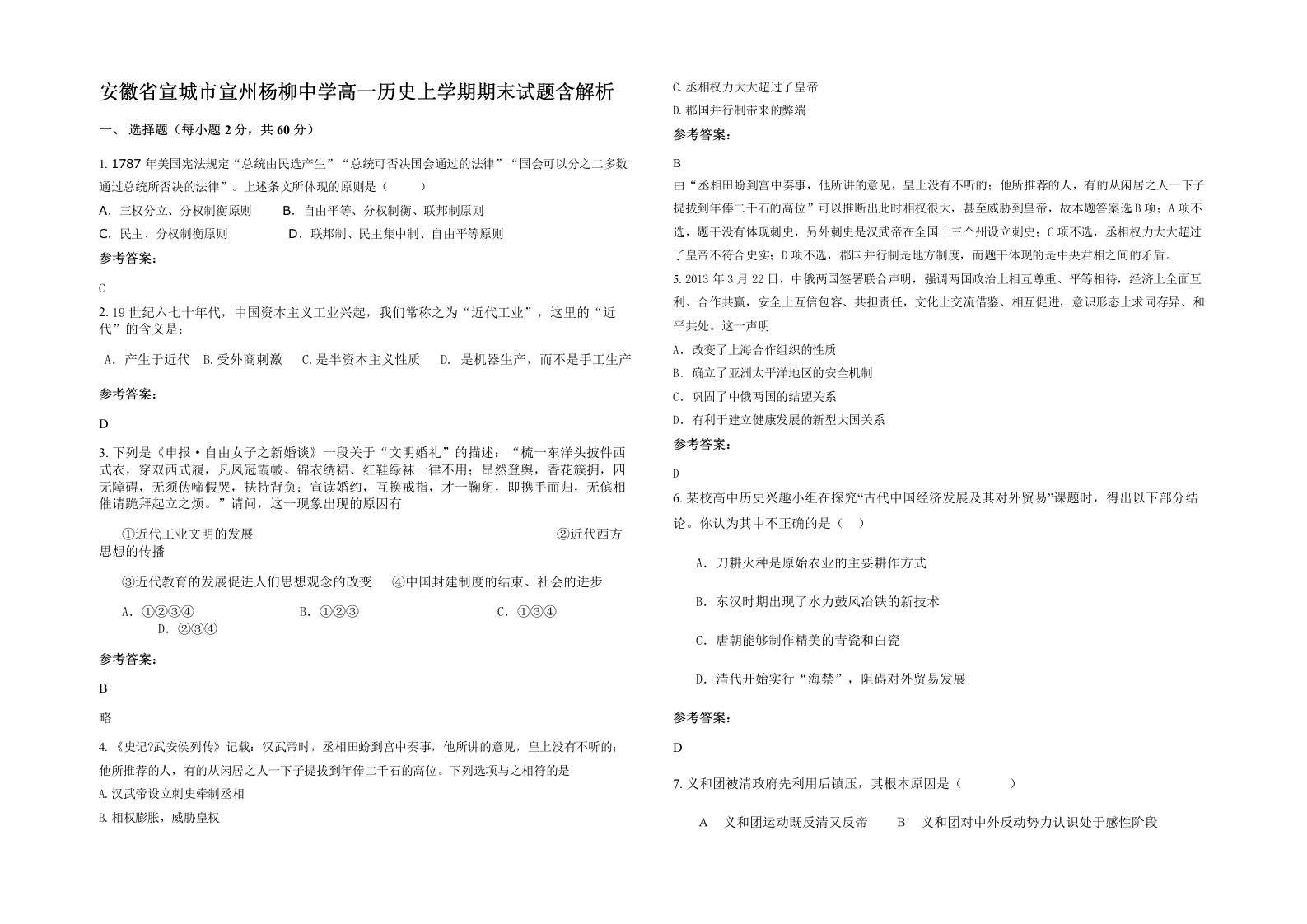 安徽省宣城市宣州杨柳中学高一历史上学期期末试题含解析