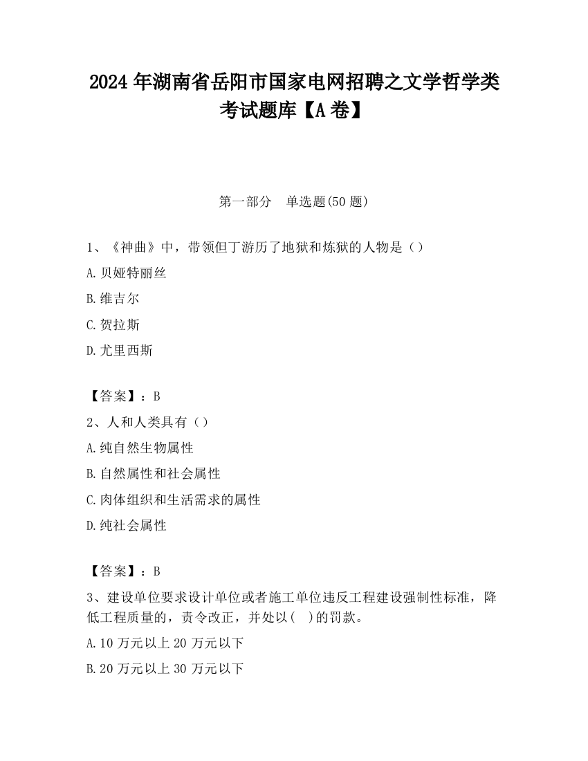 2024年湖南省岳阳市国家电网招聘之文学哲学类考试题库【A卷】