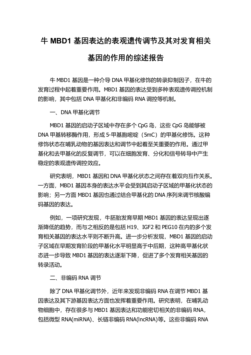 牛MBD1基因表达的表观遗传调节及其对发育相关基因的作用的综述报告