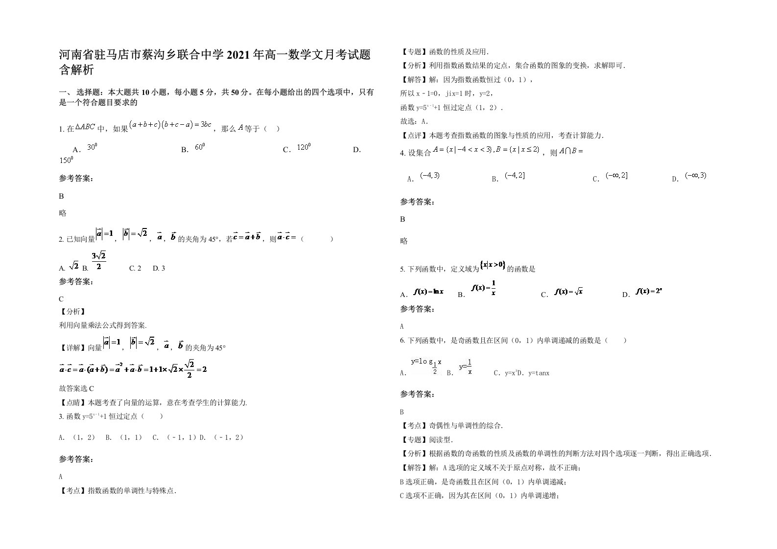 河南省驻马店市蔡沟乡联合中学2021年高一数学文月考试题含解析