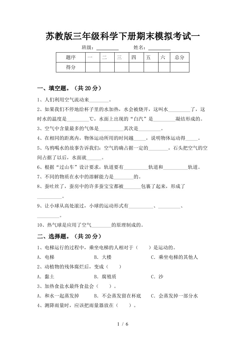 苏教版三年级科学下册期末模拟考试一