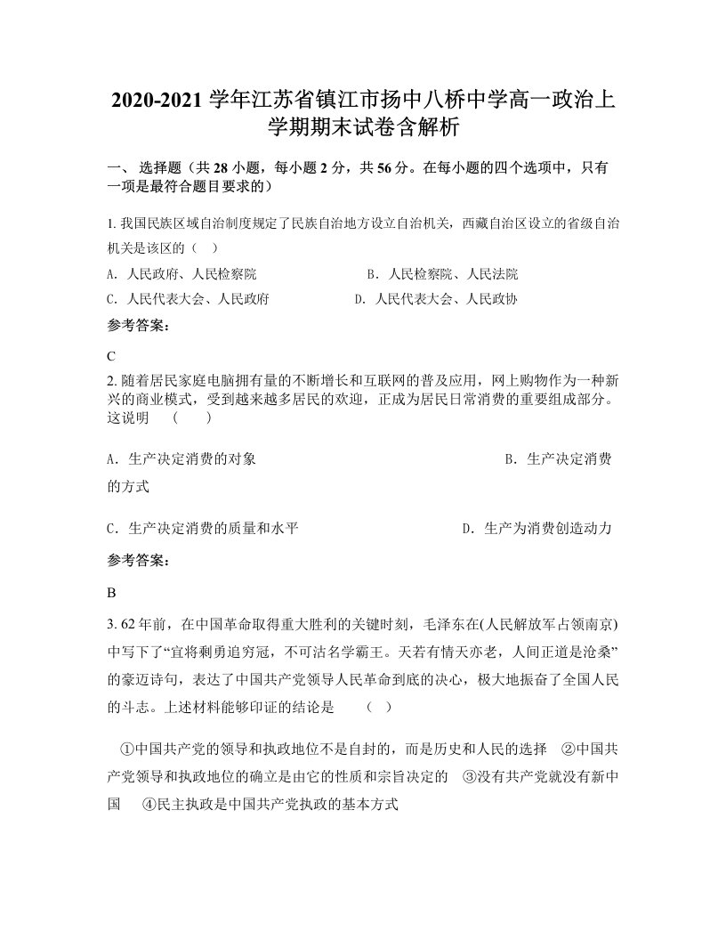 2020-2021学年江苏省镇江市扬中八桥中学高一政治上学期期末试卷含解析