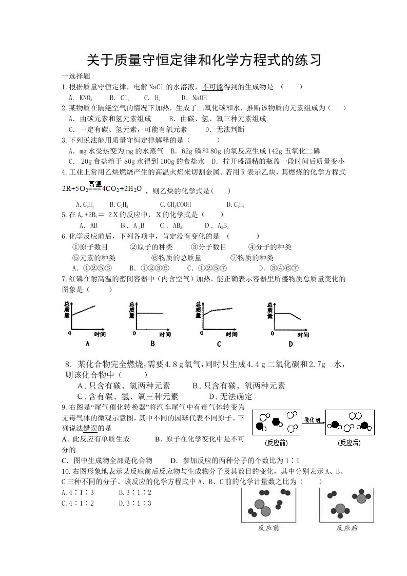 质量守恒定律和化学方程式练习题