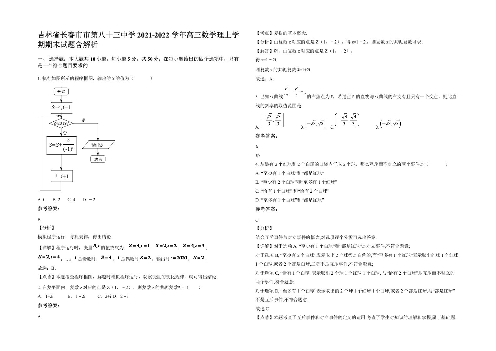 吉林省长春市市第八十三中学2021-2022学年高三数学理上学期期末试题含解析