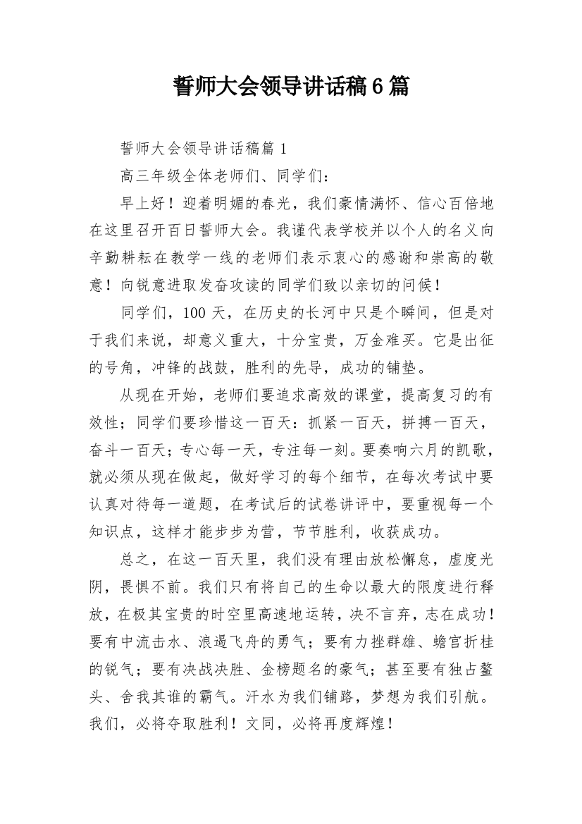 誓师大会领导讲话稿6篇