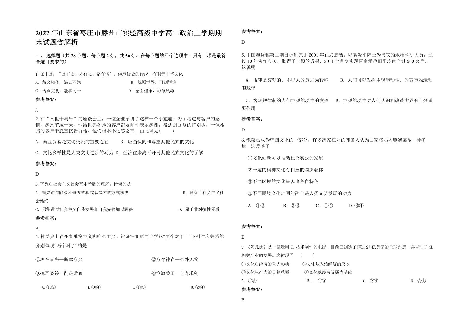 2022年山东省枣庄市滕州市实验高级中学高二政治上学期期末试题含解析