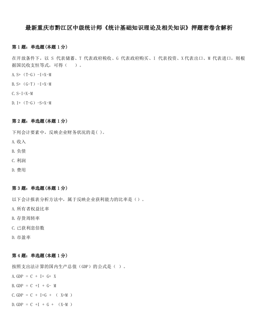 最新重庆市黔江区中级统计师《统计基础知识理论及相关知识》押题密卷含解析