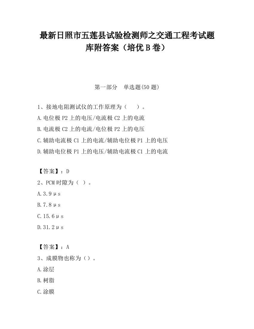 最新日照市五莲县试验检测师之交通工程考试题库附答案（培优B卷）