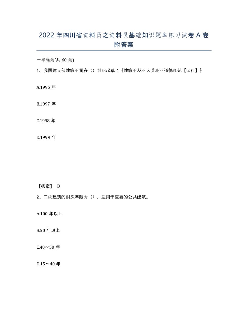 2022年四川省资料员之资料员基础知识题库练习试卷A卷附答案