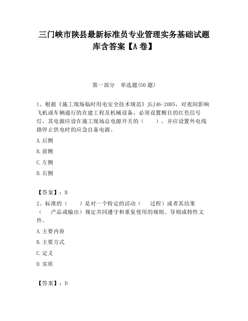 三门峡市陕县最新标准员专业管理实务基础试题库含答案【A卷】