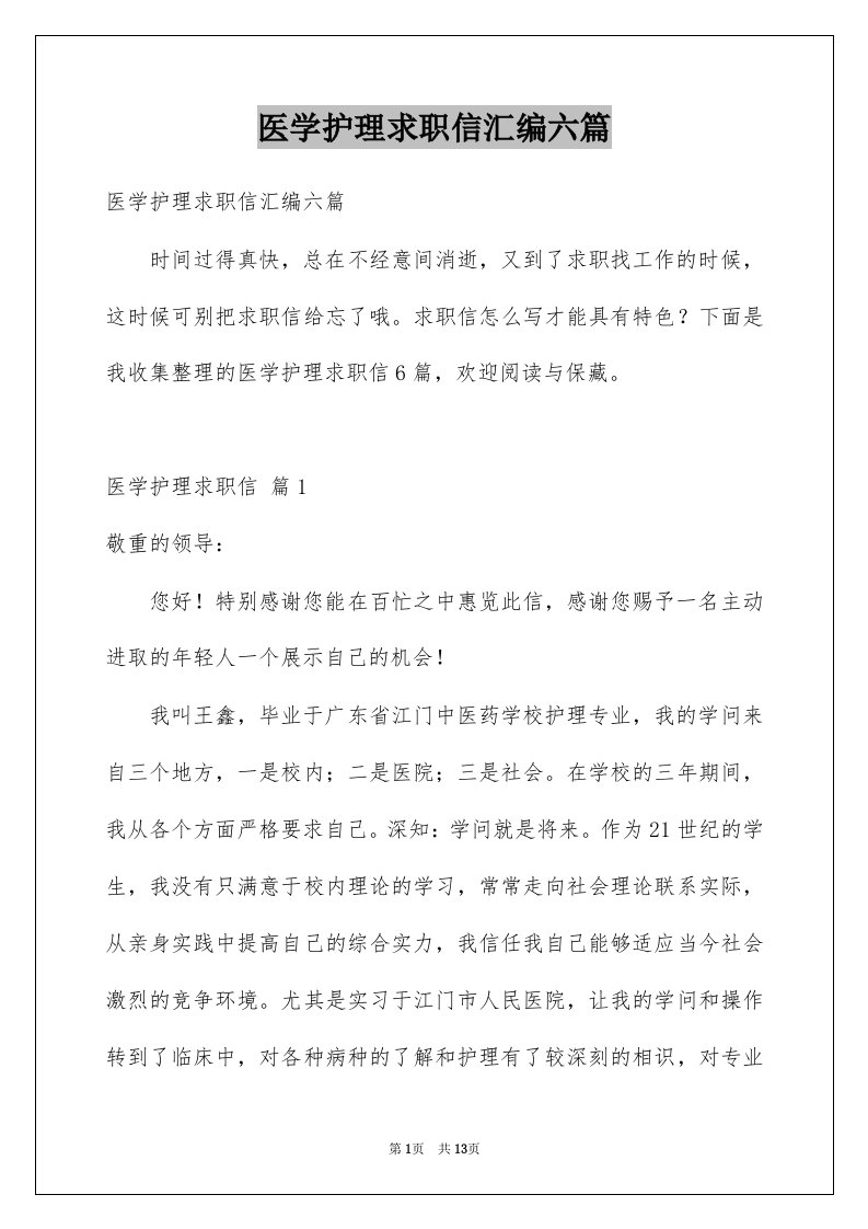 医学护理求职信汇编六篇