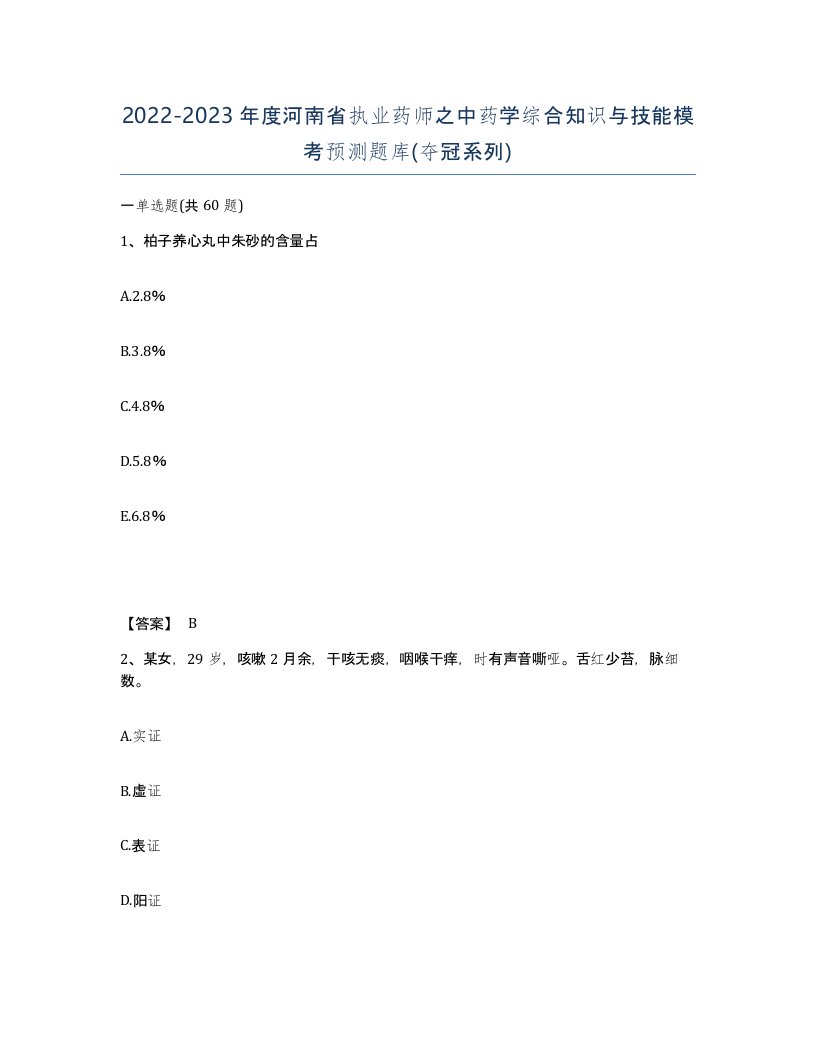 2022-2023年度河南省执业药师之中药学综合知识与技能模考预测题库夺冠系列