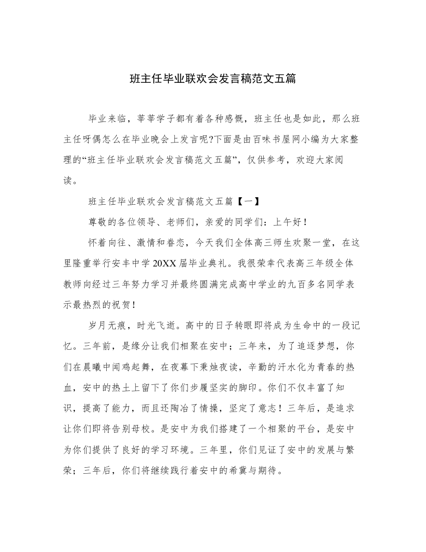 班主任毕业联欢会发言稿范文五篇