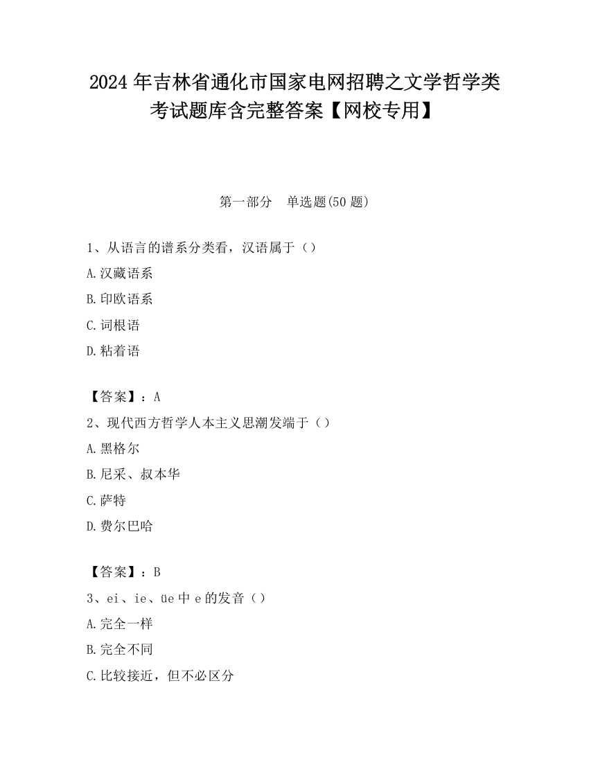 2024年吉林省通化市国家电网招聘之文学哲学类考试题库含完整答案【网校专用】