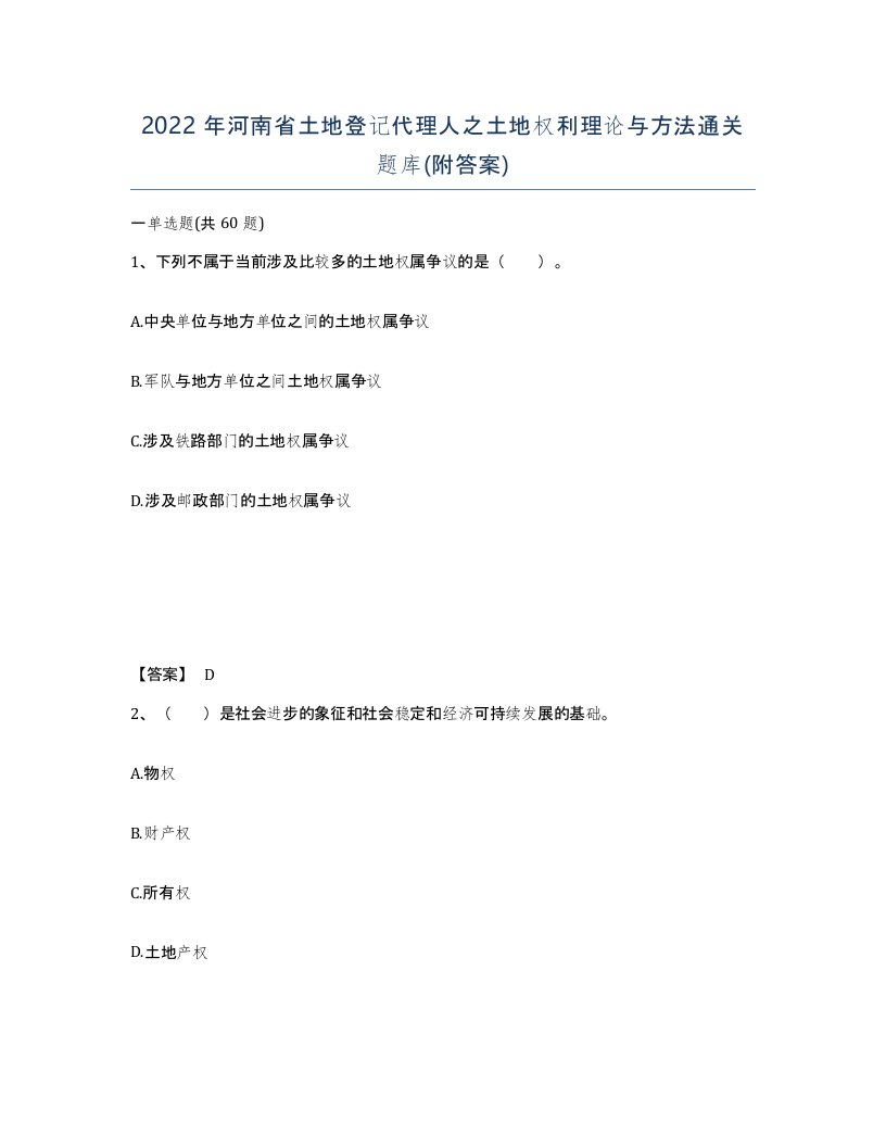 2022年河南省土地登记代理人之土地权利理论与方法通关题库附答案