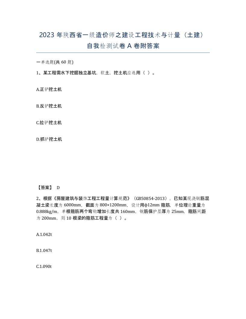 2023年陕西省一级造价师之建设工程技术与计量土建自我检测试卷A卷附答案