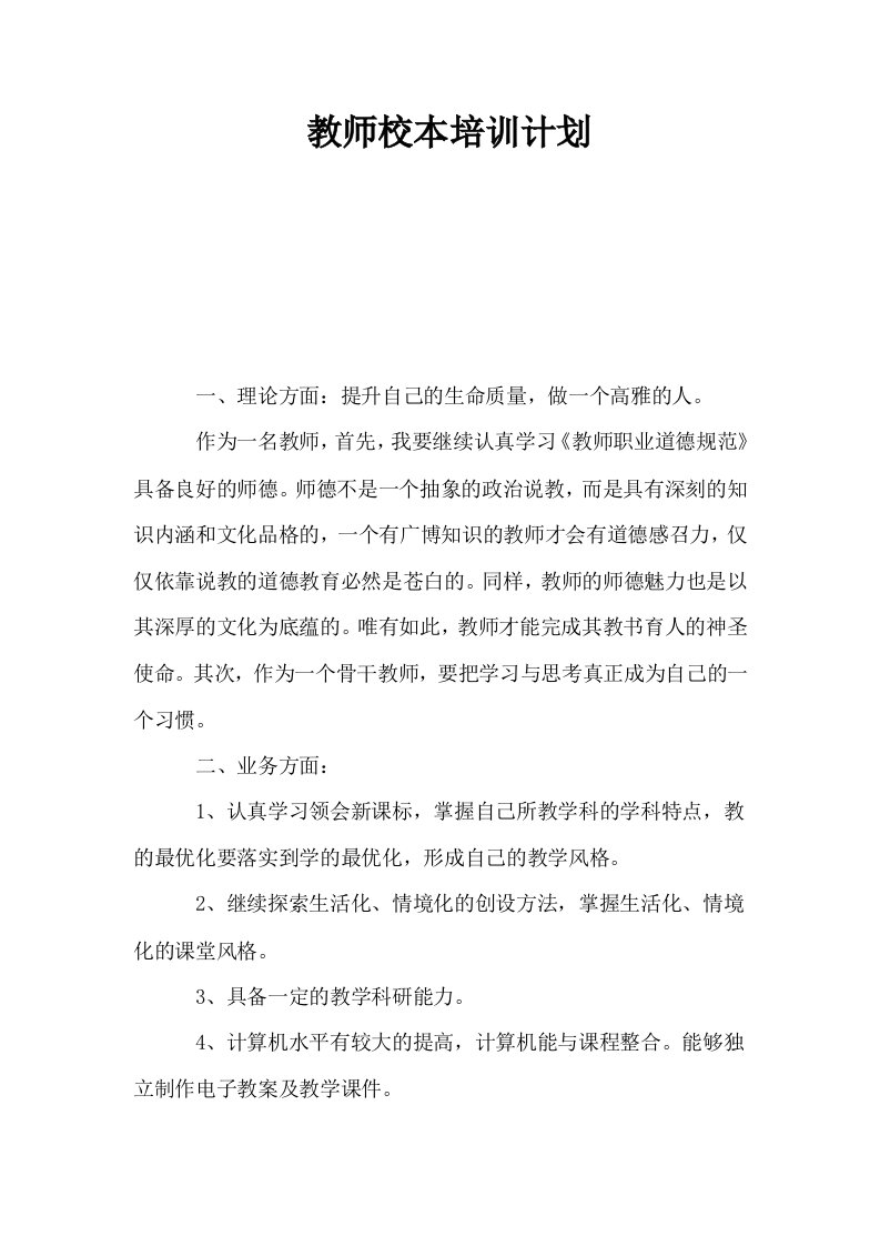 教师校本培训计划