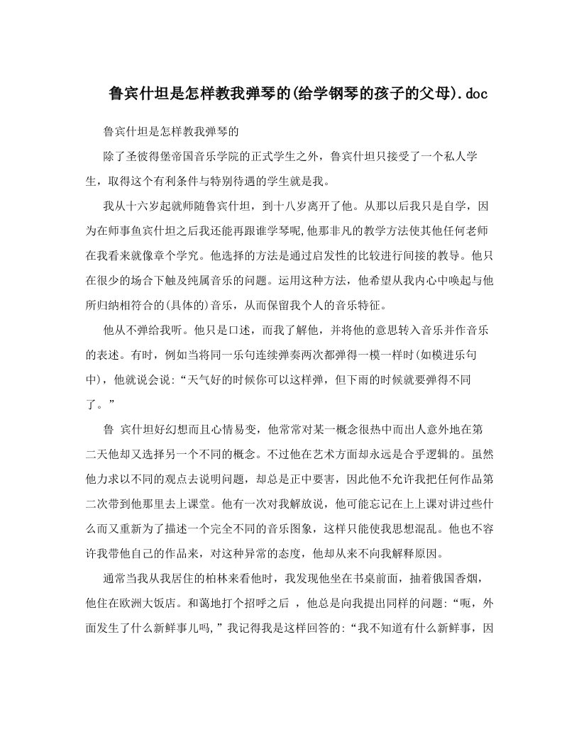 鲁宾什坦是怎样教我弹琴的&#40;给学钢琴的孩子的父母&#41;&#46;doc