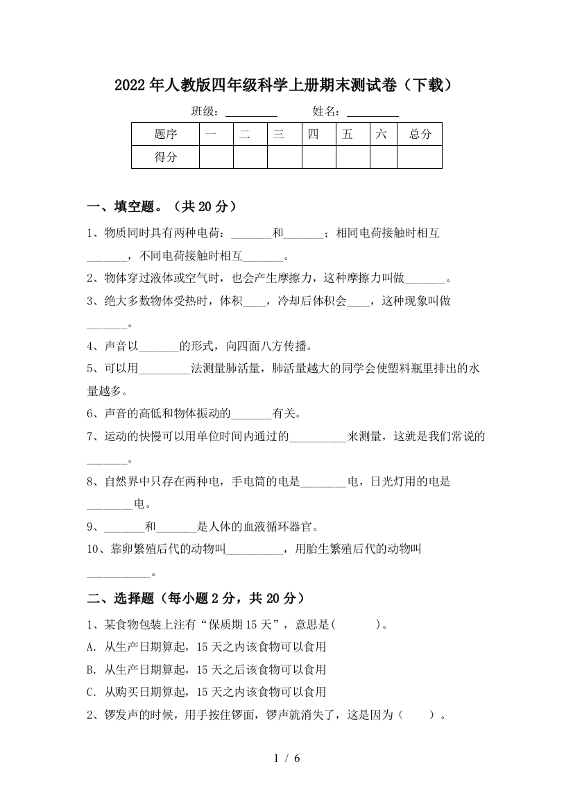 2022年人教版四年级科学上册期末测试卷(下载)