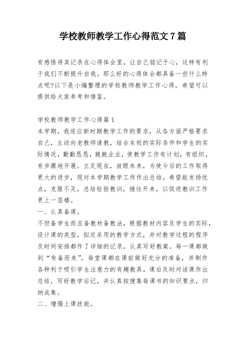 学校教师教学工作心得范文7篇