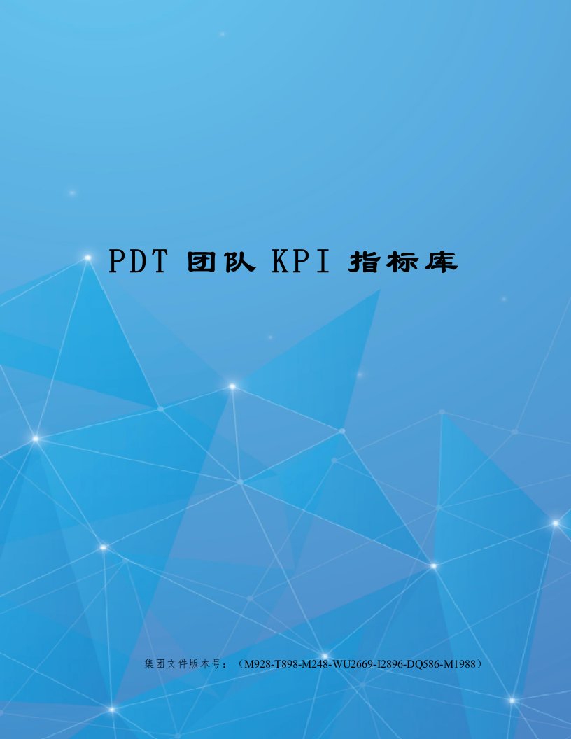 PDT团队KPI指标库