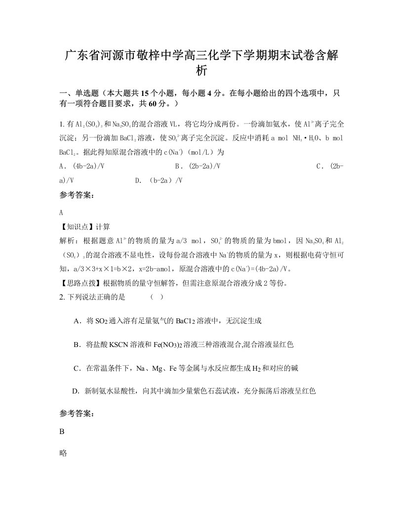 广东省河源市敬梓中学高三化学下学期期末试卷含解析