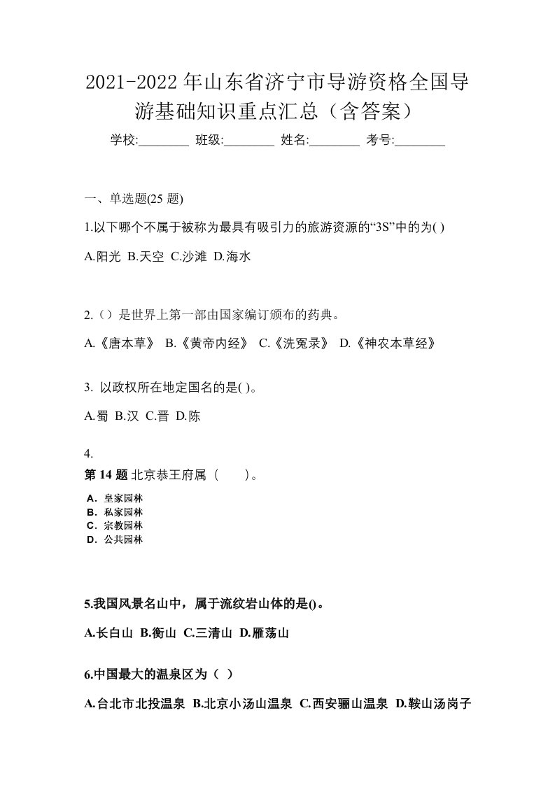 2021-2022年山东省济宁市导游资格全国导游基础知识重点汇总含答案