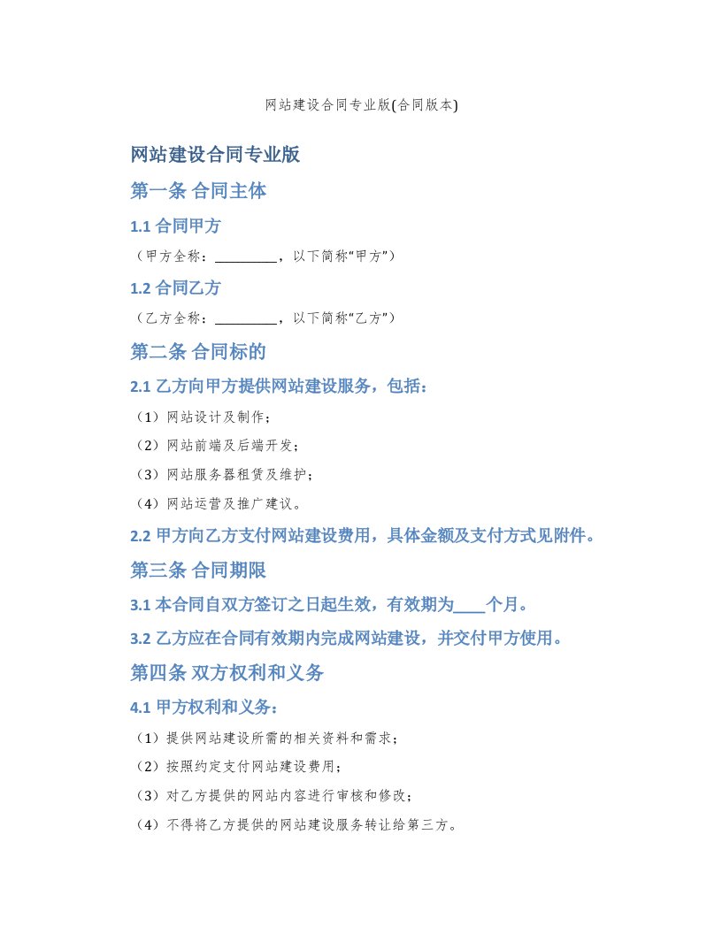 网站建设合同专业版(合同版本)