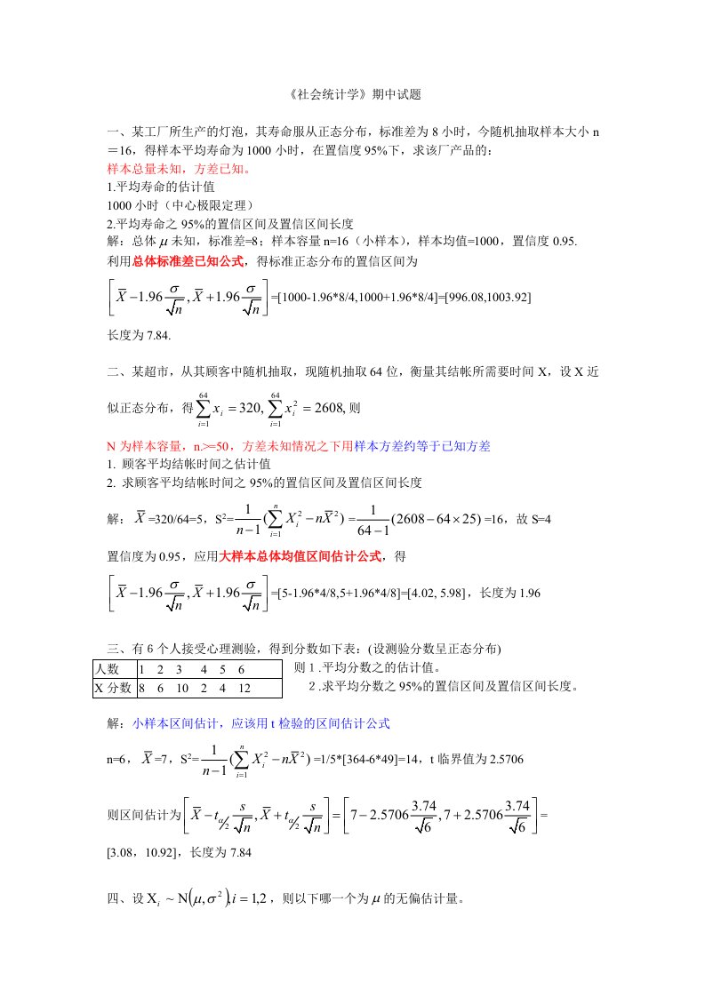 《社会统计学》期中试题答案