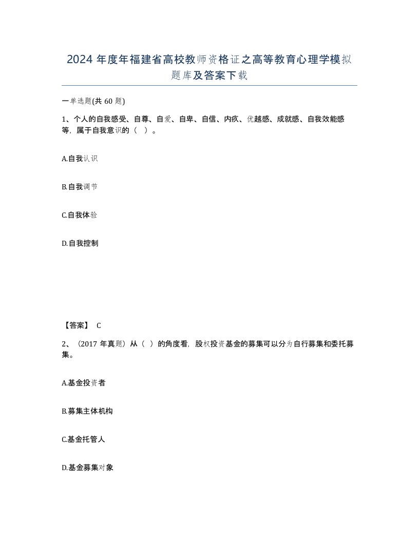 2024年度年福建省高校教师资格证之高等教育心理学模拟题库及答案