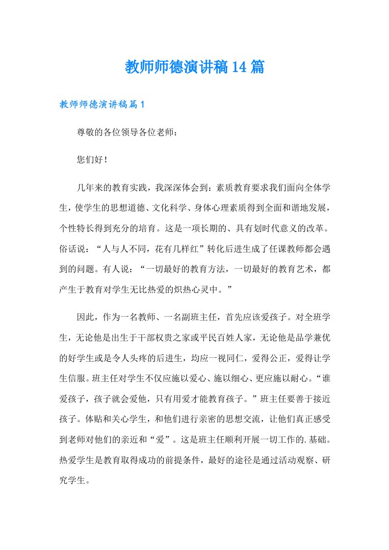 教师师德演讲稿14篇（精编）