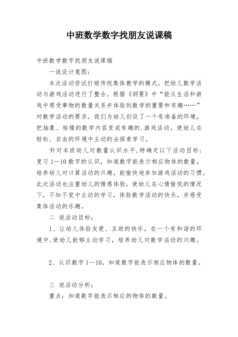 中班数学数字找朋友说课稿