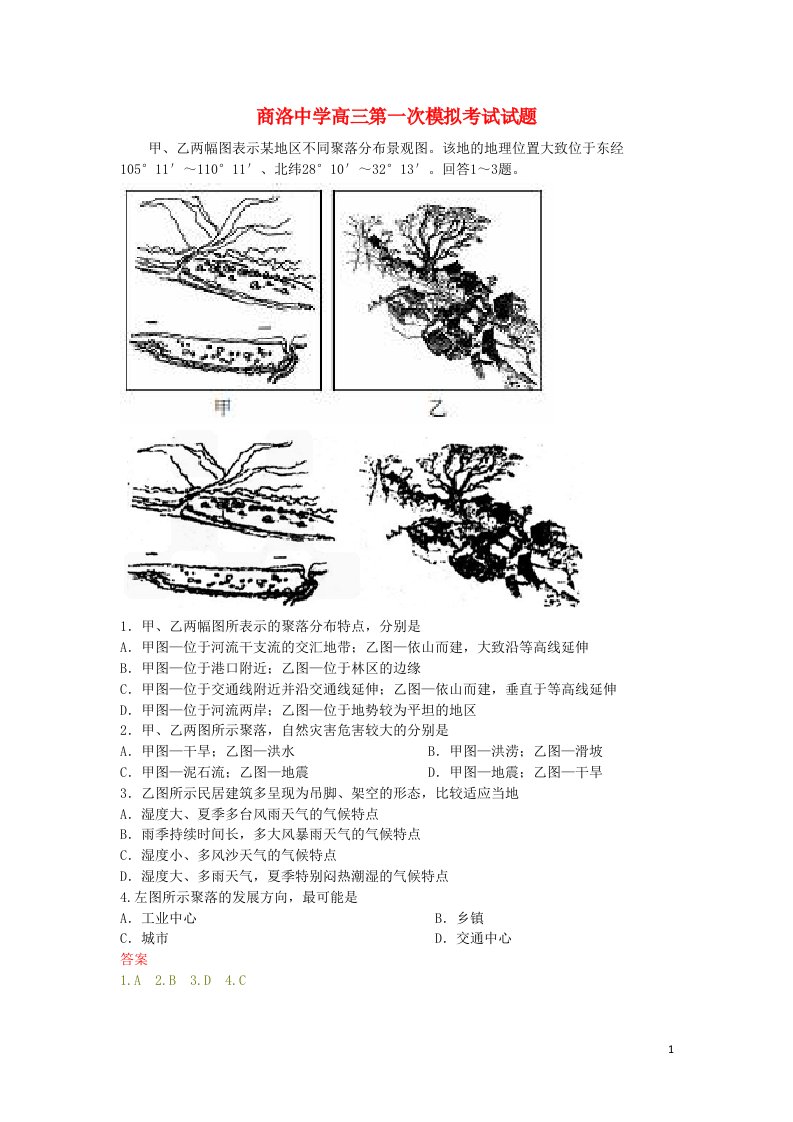 陕西省商洛中学高三地理第一次模拟考试试题新人教版