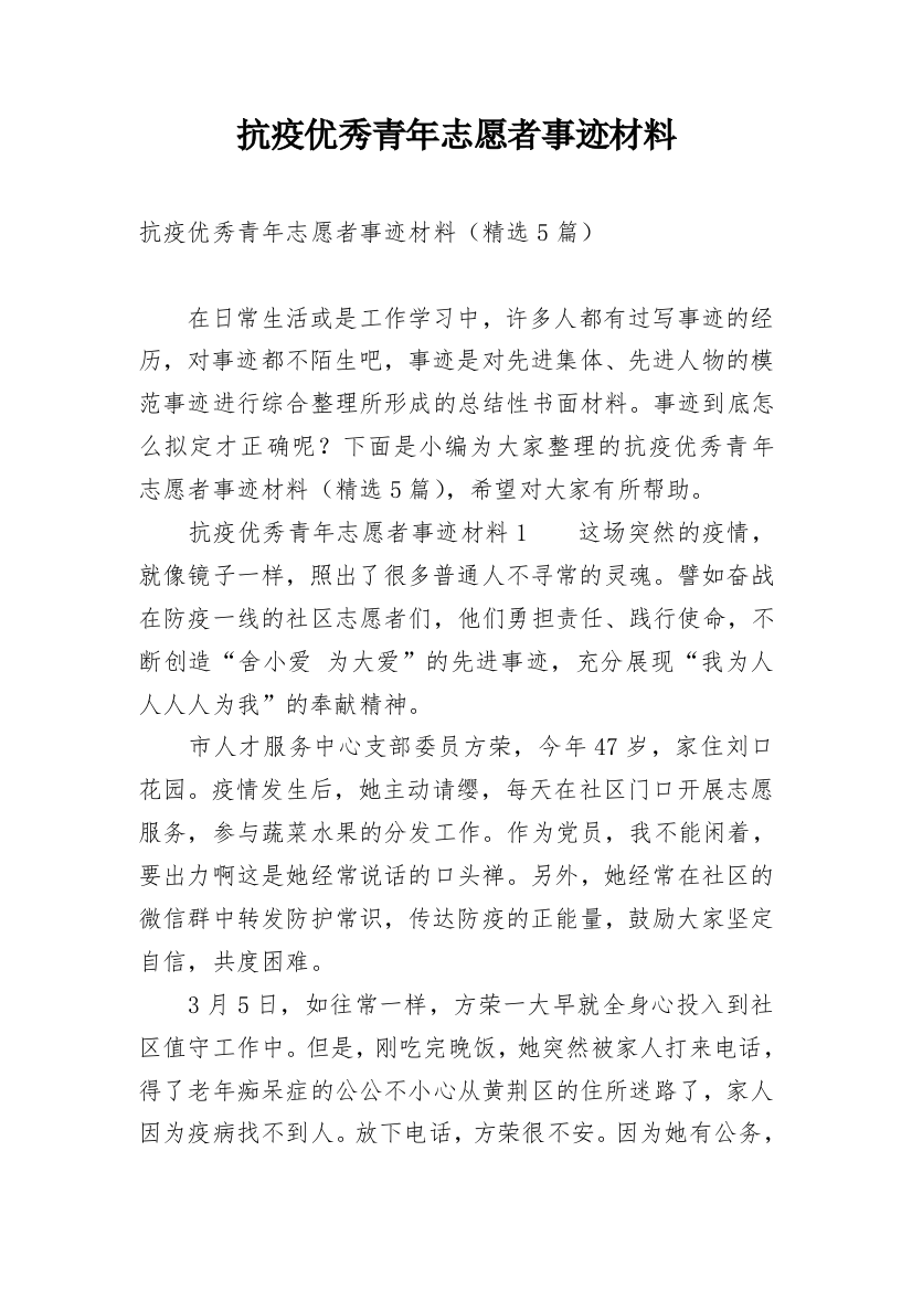 抗疫优秀青年志愿者事迹材料