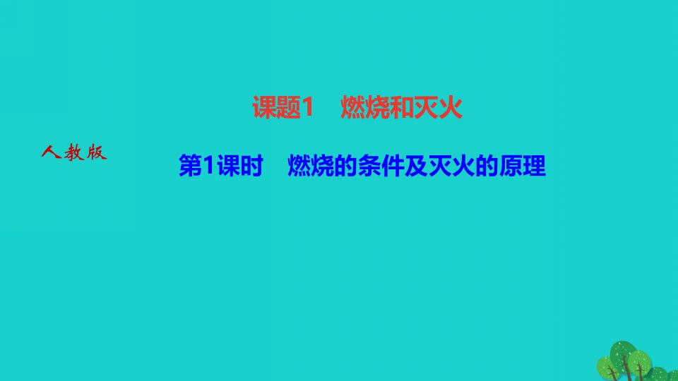 2024九年级化学上册第七单元燃料及其利用课题1燃烧和灭火第1课时燃烧的条件及灭火的原理作业课件新版新人教版